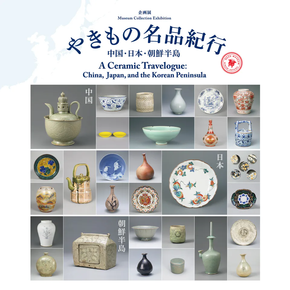 Nezu Museum 2026 A Ceramic Travelogue exhibition image