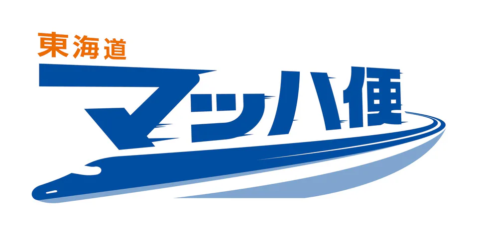 東海道新幹線與東京關西當日行李運送