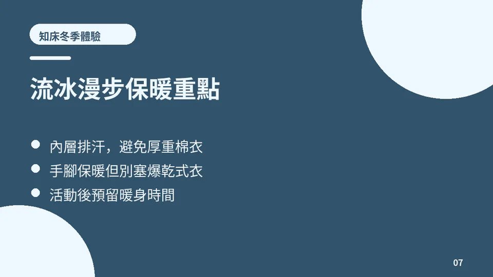 知床流冰漫步保暖重點卡片圖