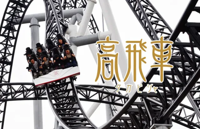 Fuji-Q Highland Takabisha coaster for a family ticket plan