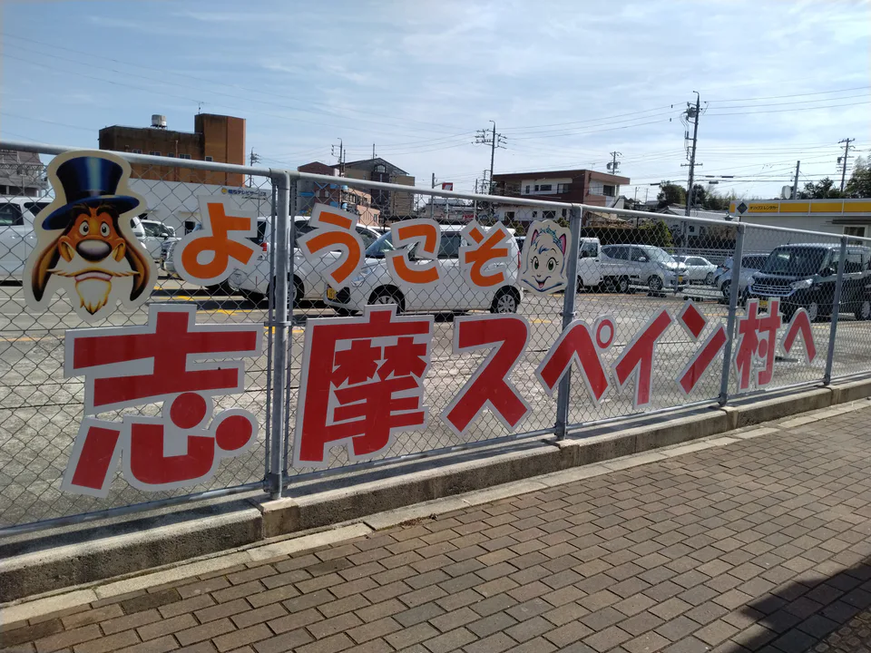 近鐵鵜方站前志摩西班牙村迎賓標示,前往樂園需再轉直達巴士約 13 分鐘