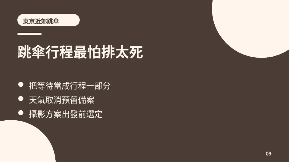 東京近郊跳傘:價格、時間、交通與天氣 Plan B 決策圖